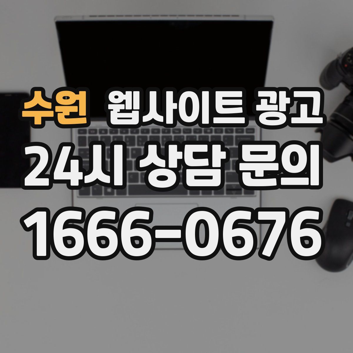 수원 웹사이트 광고