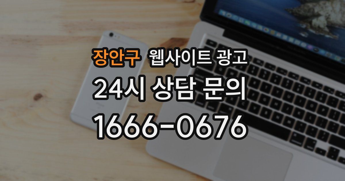장안구 웹사이트 광고
