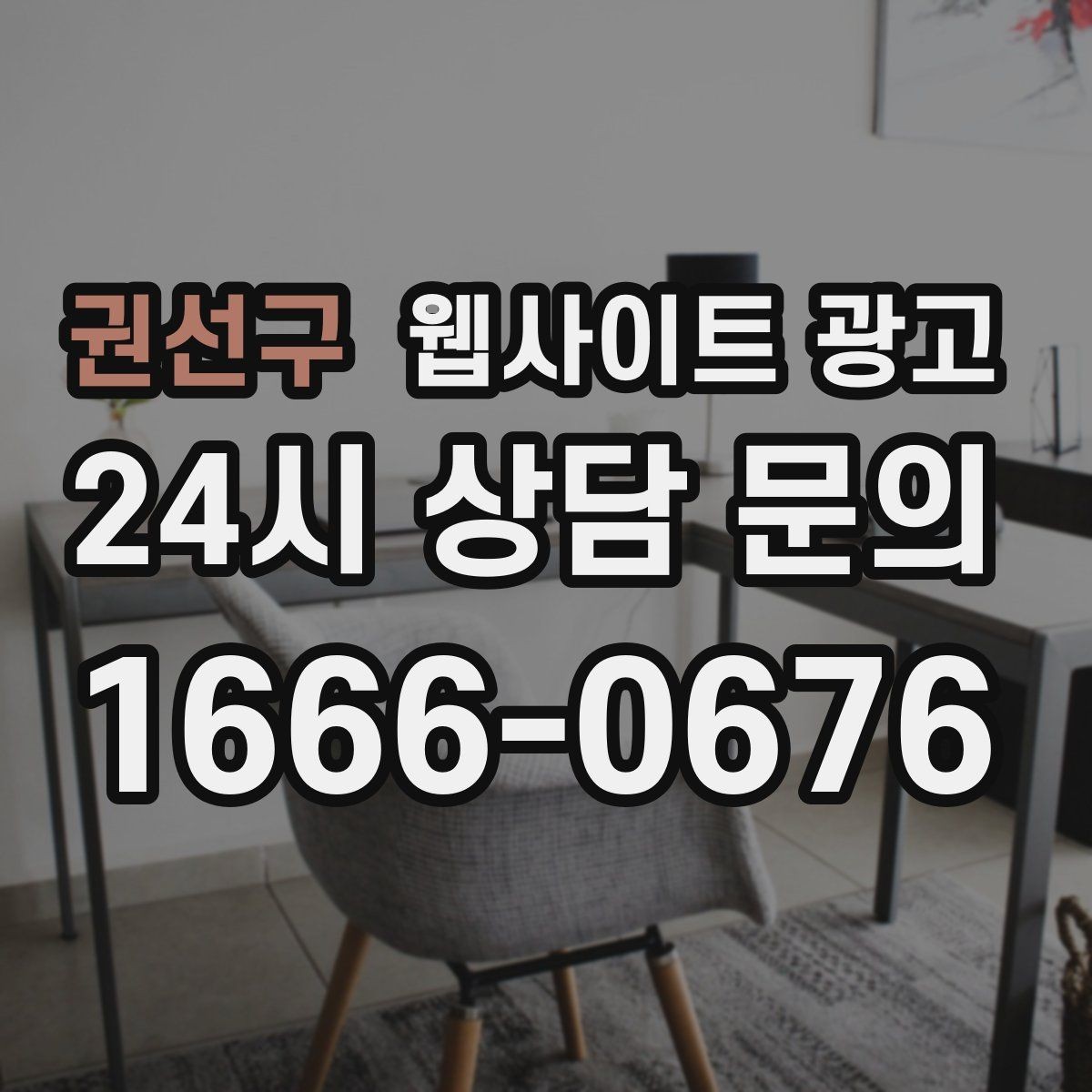 권선구 웹사이트 광고 문의가 늦게 오는 사이트의 공통 문제 3가지