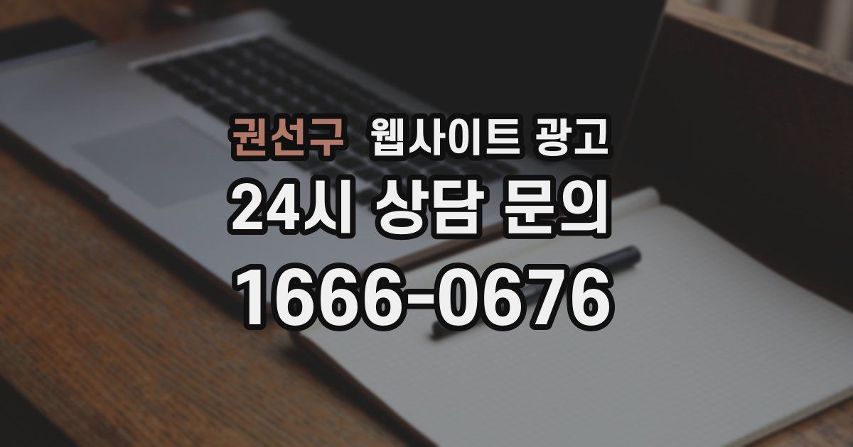 권선구 웹사이트 광고