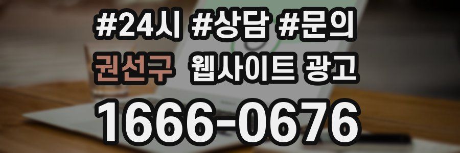 권선구 웹사이트 광고