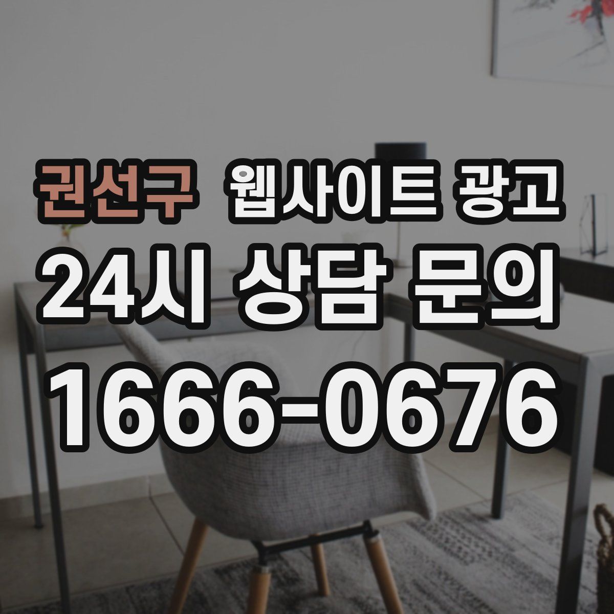권선구 웹사이트 광고