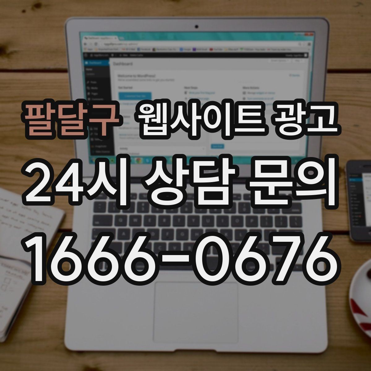 팔달구 웹사이트 광고 지도 플레이스 유입을 홈페이지로 데려오는 연결법