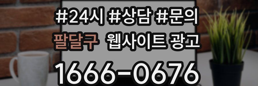 팔달구 웹사이트 광고