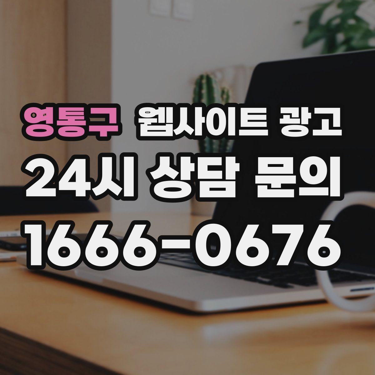 영통구 웹사이트 광고 고객 질문을 그대로 제목으로 쓰면 전환이 오르는 이유