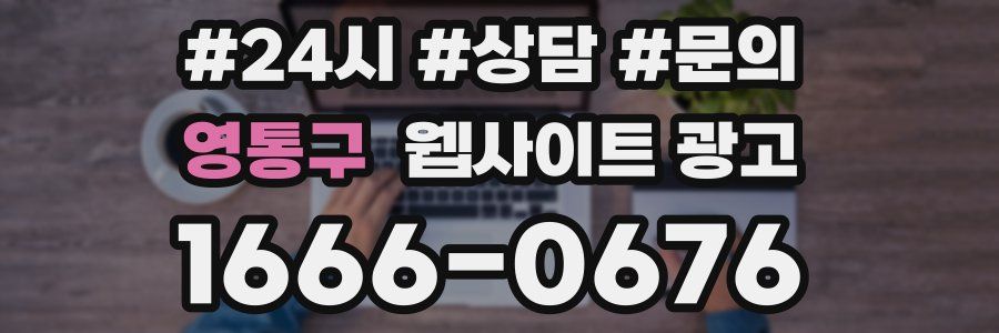 영통구 웹사이트 광고