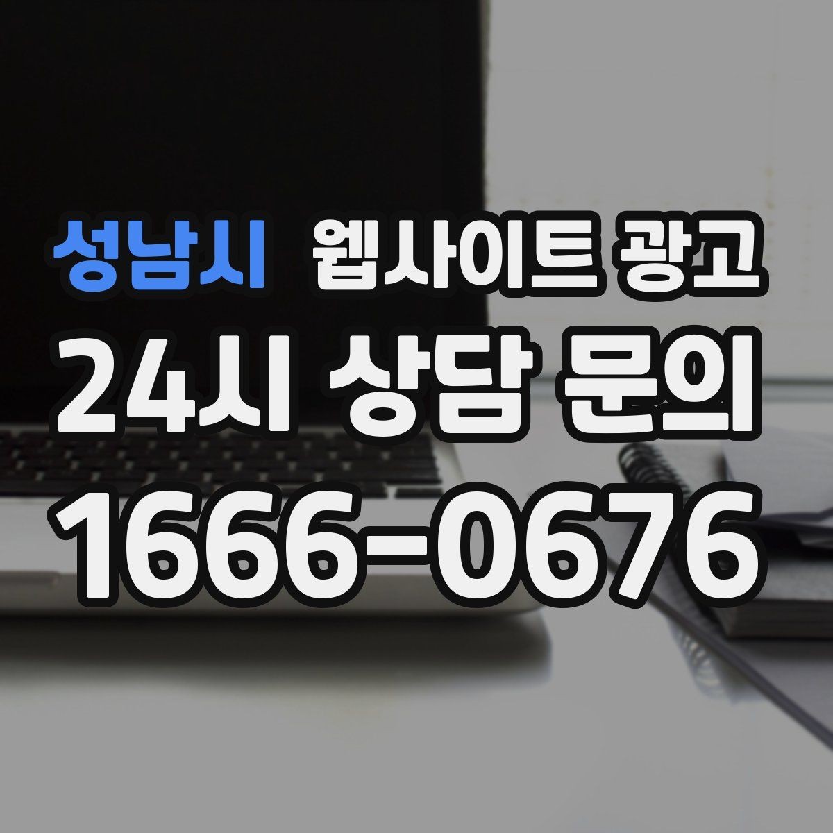 성남시 웹사이트 광고 지역명 키워드가 어색하지 않게 제목을 뽑는 법
