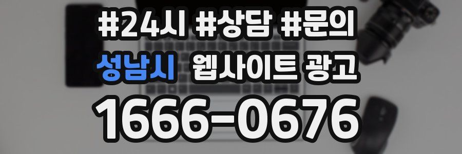 성남시 웹사이트 광고