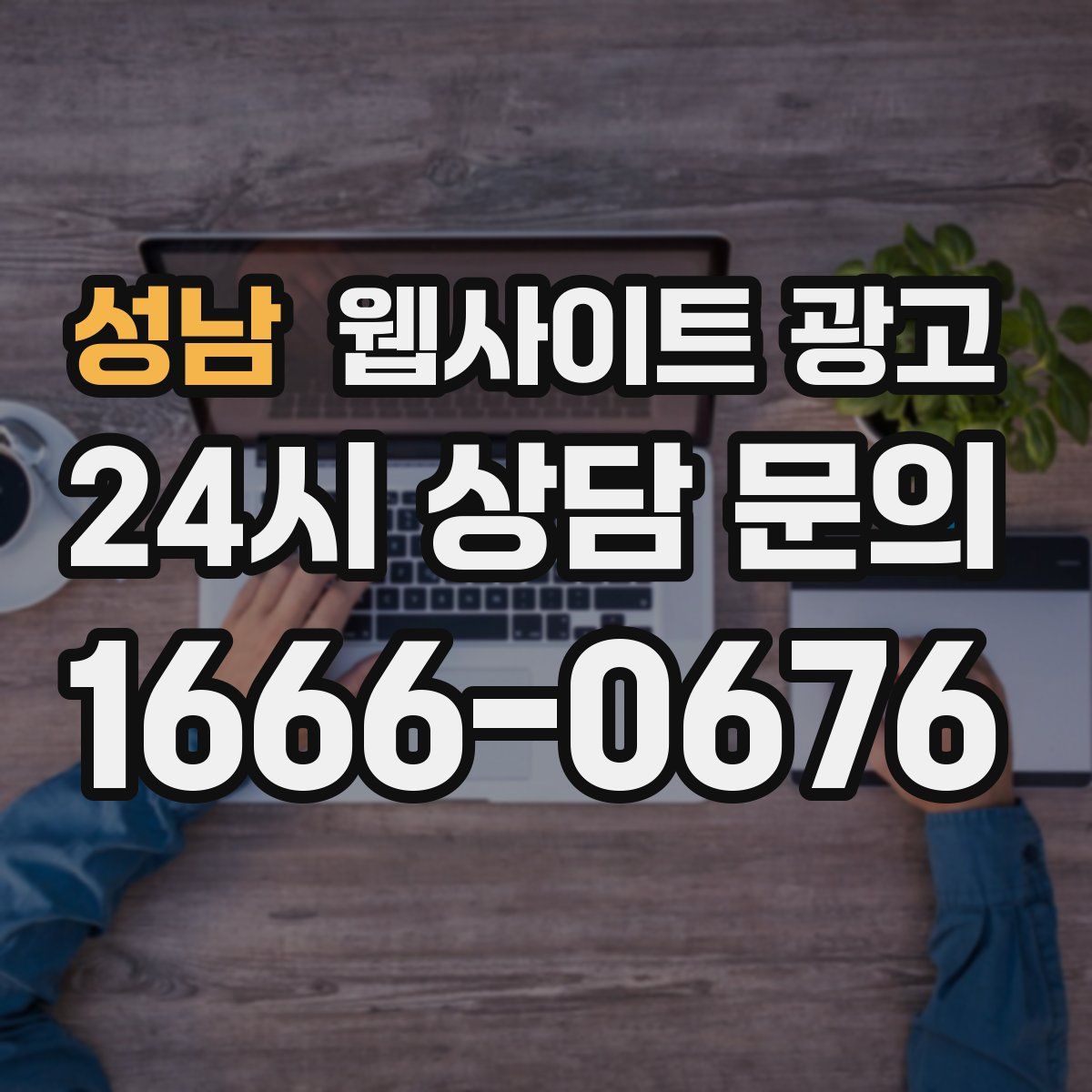 성남 웹사이트 광고
