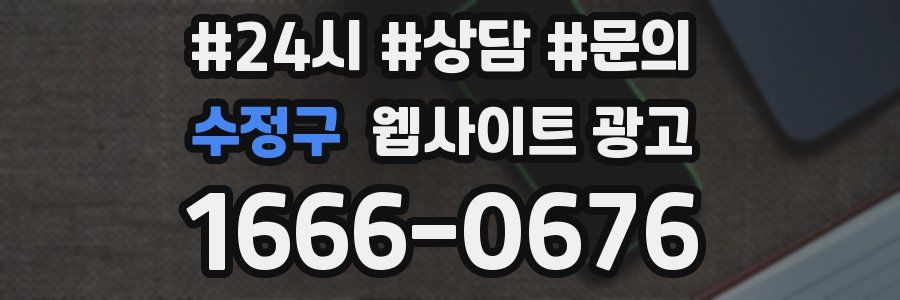 수정구 웹사이트 광고