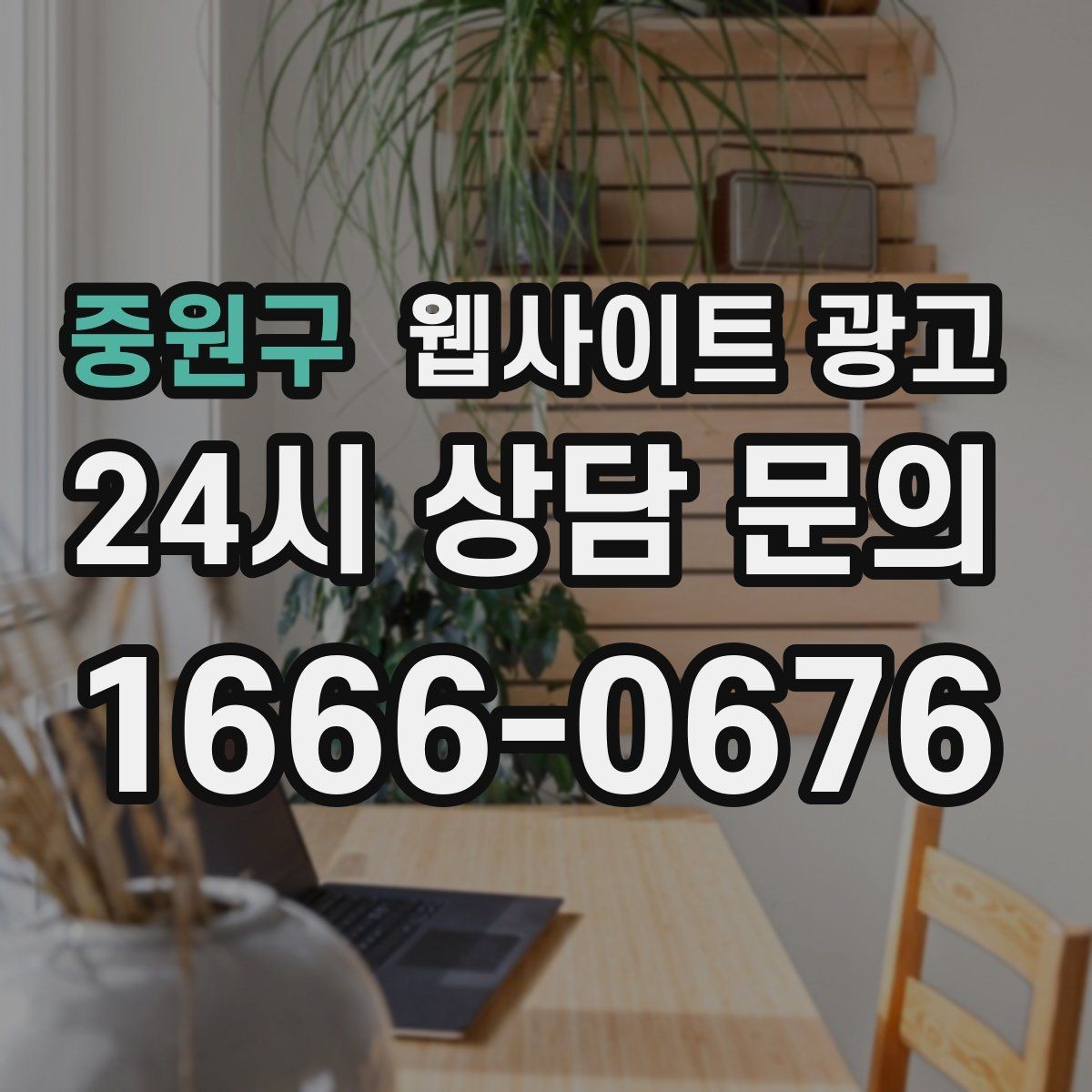 중원구 웹사이트 광고 카테고리 페이지로 유입을 늘리는 방법