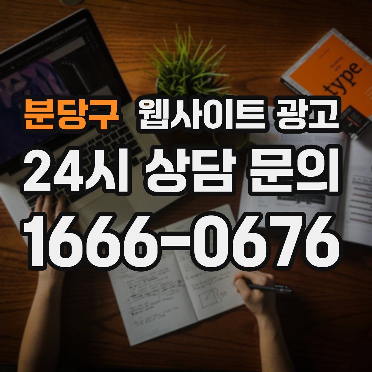 분당구 웹사이트 광고 성과가 나쁠 때 예산부터 줄이면 위험한 이유