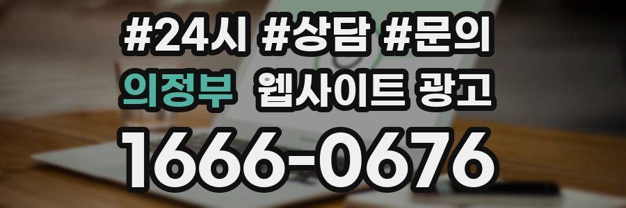 의정부 웹사이트 광고