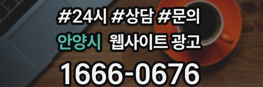 안양시 웹사이트 광고