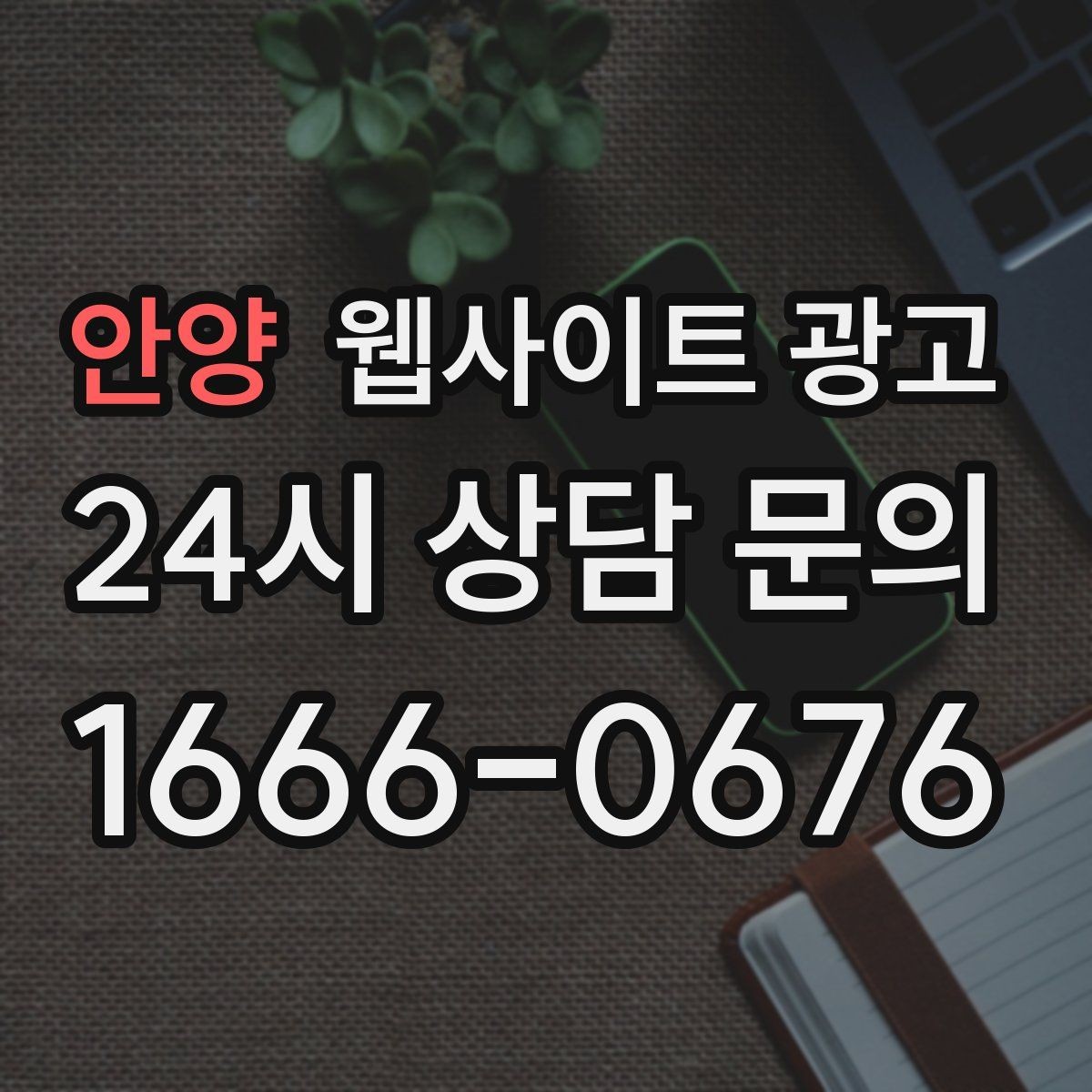 안양 웹사이트 광고 가격표 없이도 신뢰를 만드는 안내 문장 구성