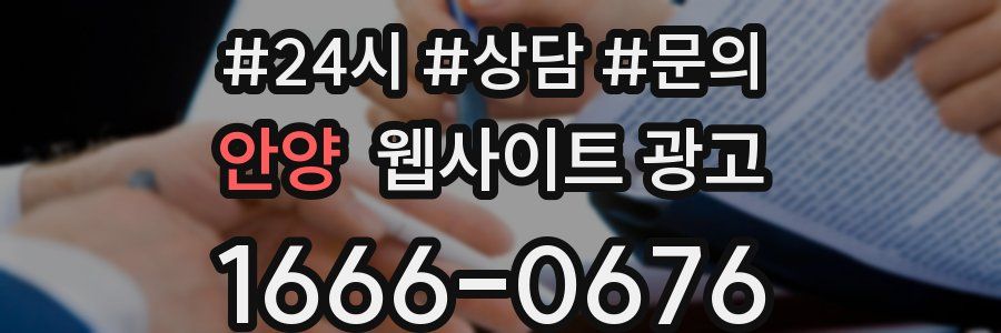 안양 웹사이트 광고