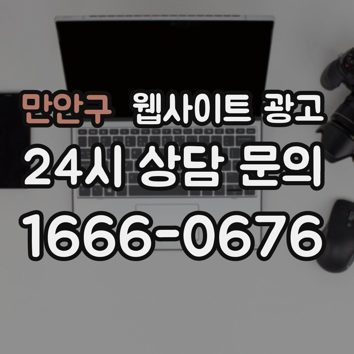 만안구 웹사이트 광고 개인정보 처리방침이 왜 필요한지 쉽게 정리