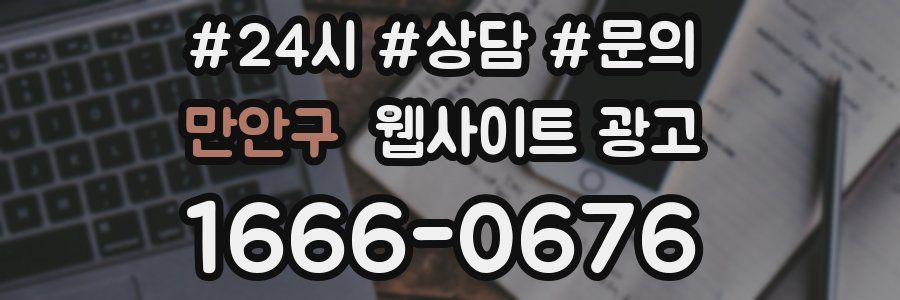 만안구 웹사이트 광고