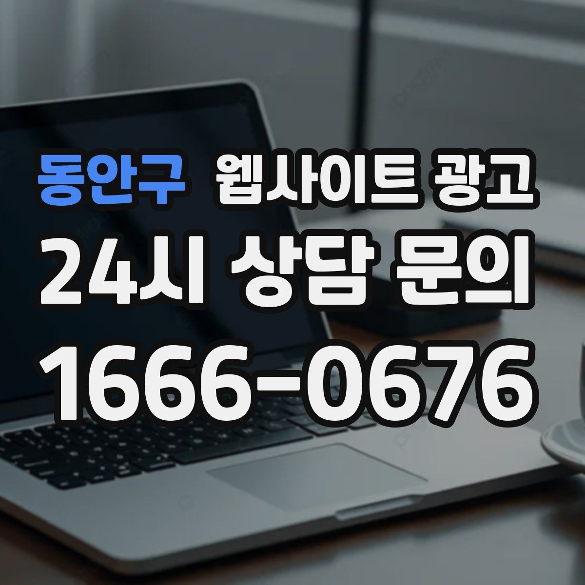 동안구 웹사이트 광고 가격표 없이도 신뢰를 만드는 안내 문장 구성