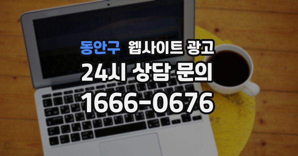 동안구 웹사이트 광고