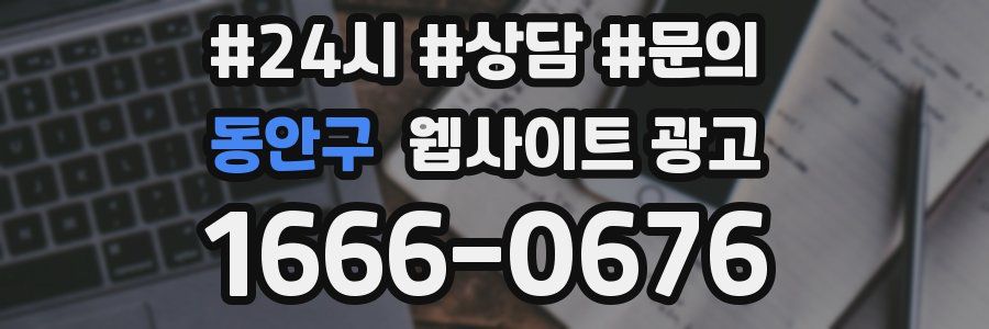 동안구 웹사이트 광고