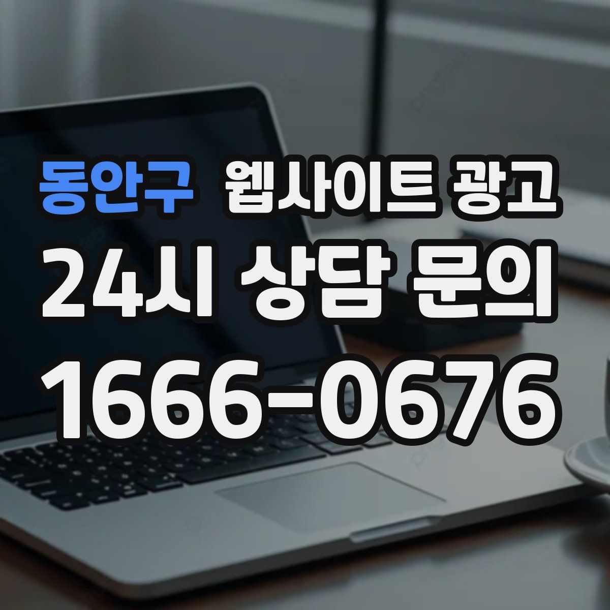 동안구 웹사이트 광고