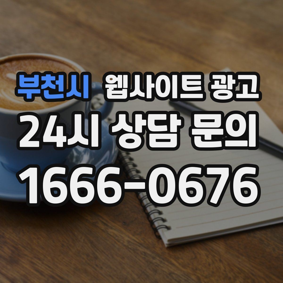 부천시 웹사이트 광고 지역명 + 업종 + 비용 제목을 안전하게 쓰는 방법