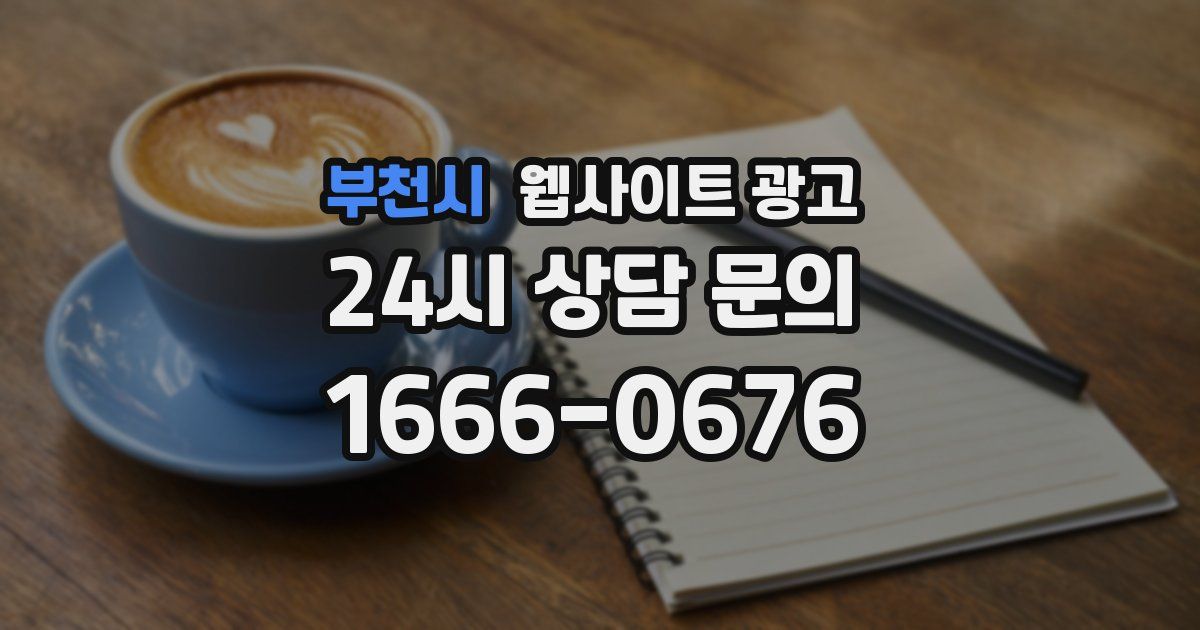 부천시 웹사이트 광고