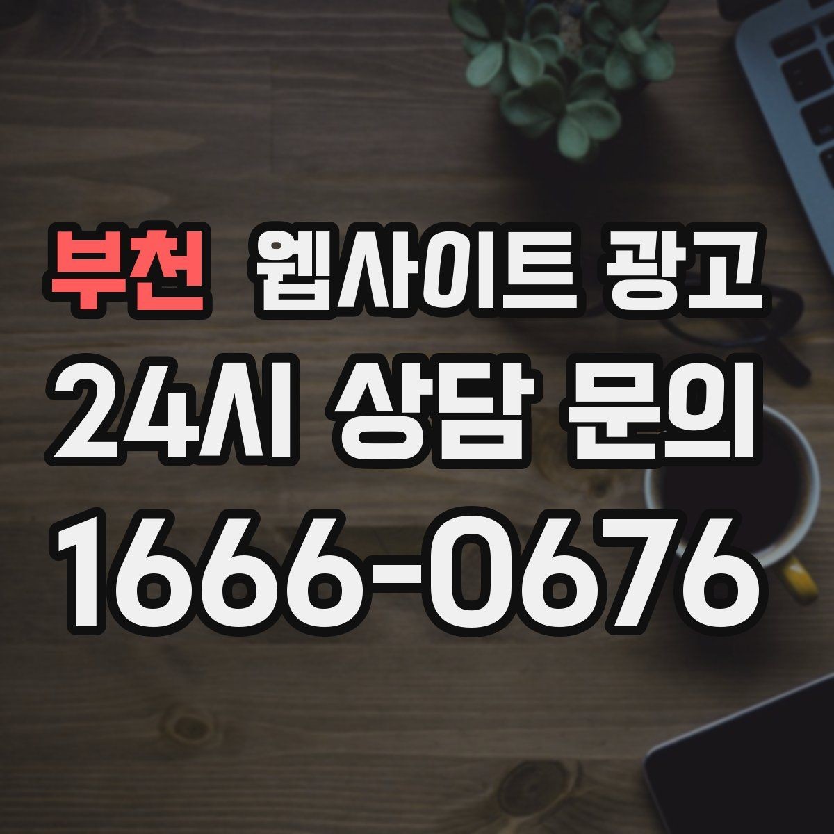 부천 웹사이트 광고 디자인과 콘텐츠 중 무엇이 먼저일까