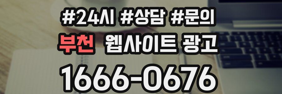 부천 웹사이트 광고
