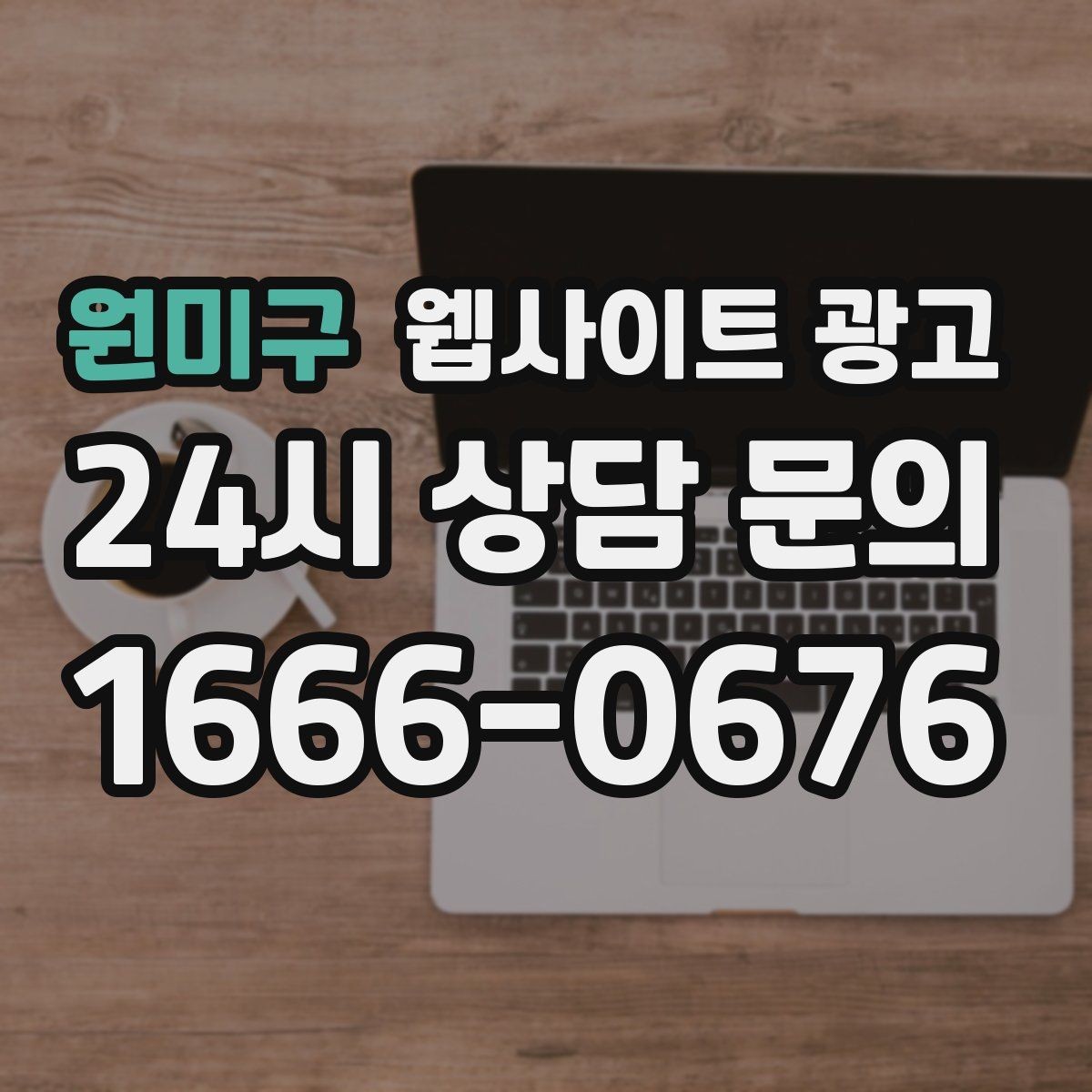 원미구 웹사이트 광고 과장 없이 전문성을 보여주는 소개글 작성법