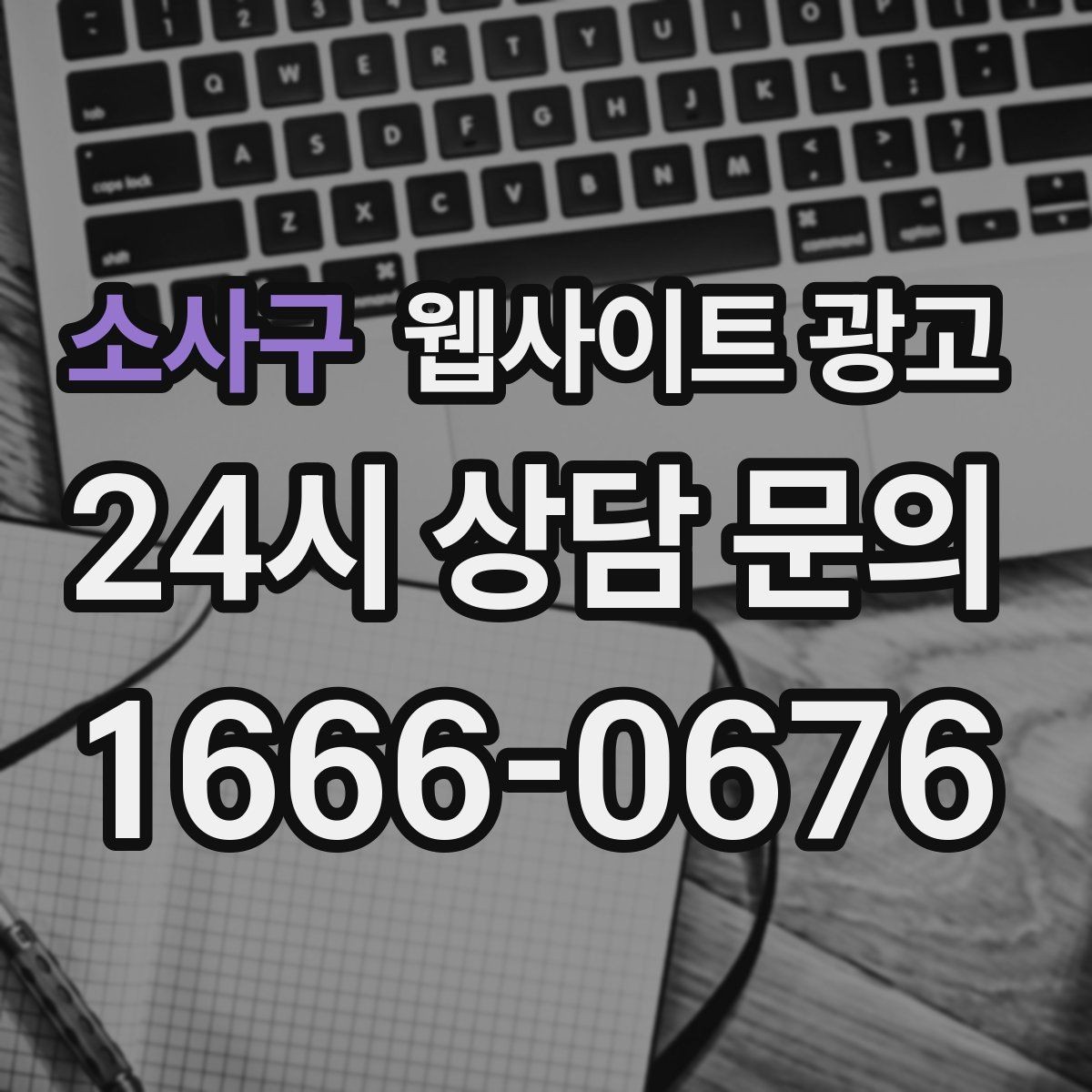 소사구 웹사이트 광고 문의 폼을 줄이면 전환이 오르는 경우