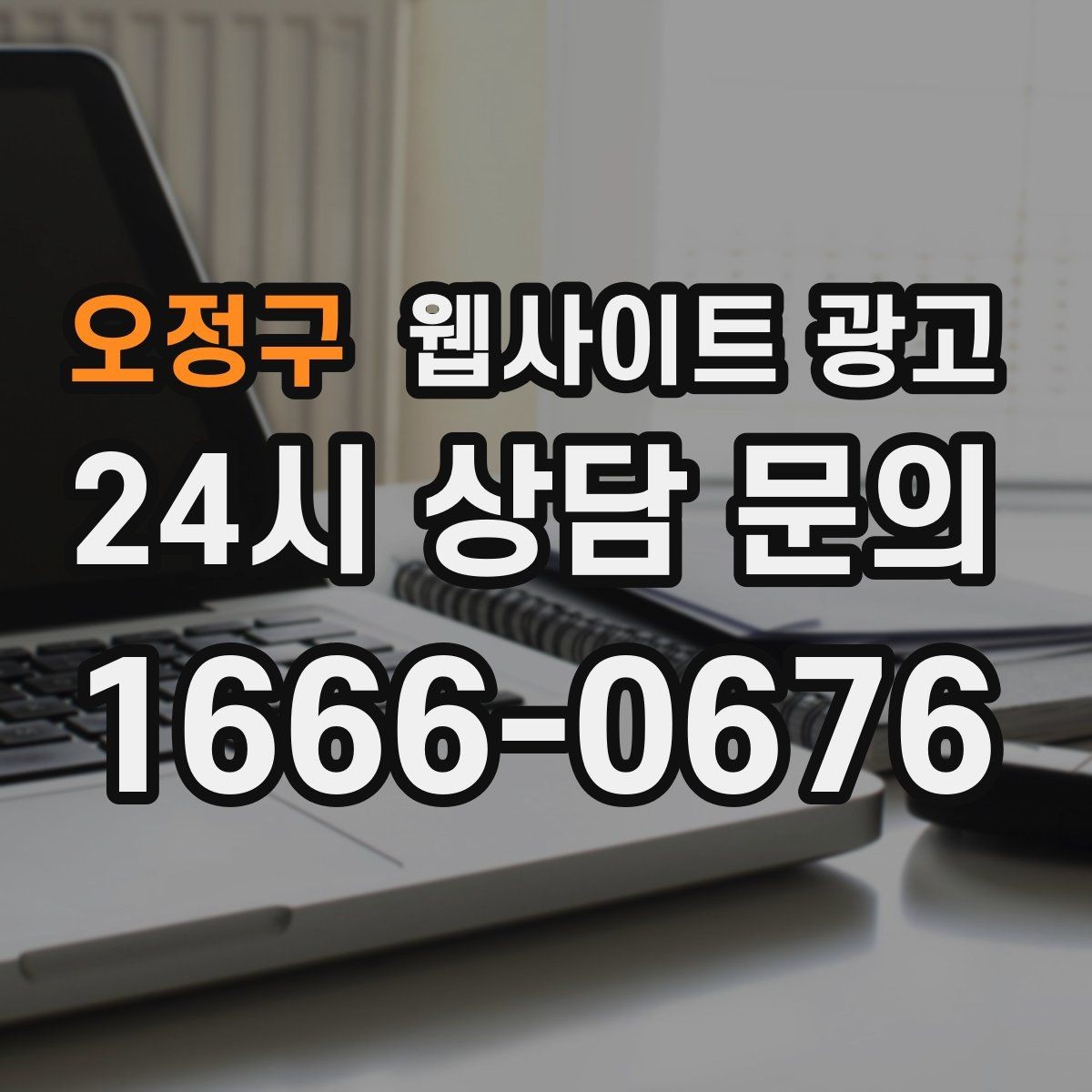 오정구 웹사이트 광고 견적 문의를 늘리는 랜딩 문구 구성 방법