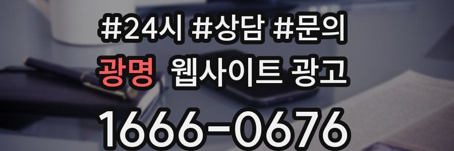 광명 웹사이트 광고