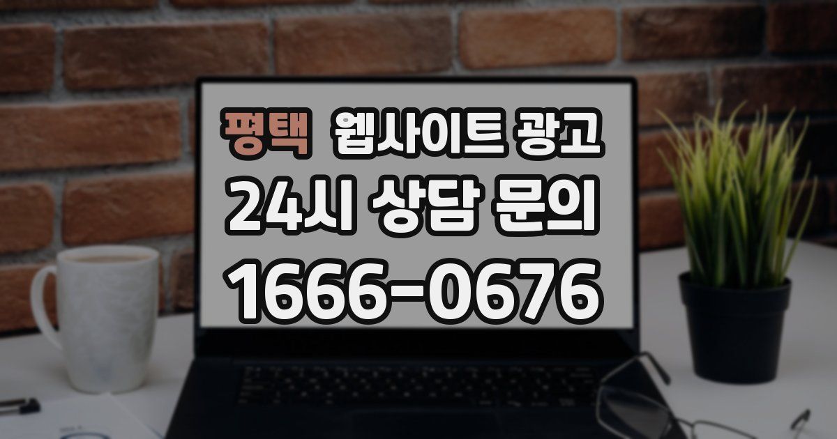 평택 웹사이트 광고
