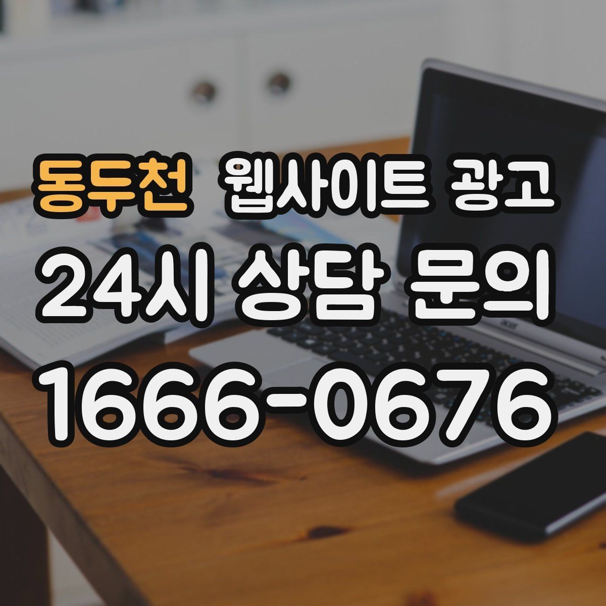 동두천 웹사이트 광고 랜딩에서 빠지기 쉬운 신뢰 요소 7가지