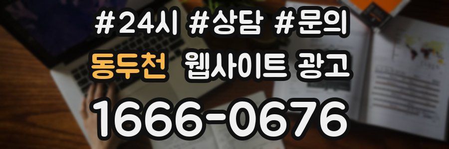 동두천 웹사이트 광고
