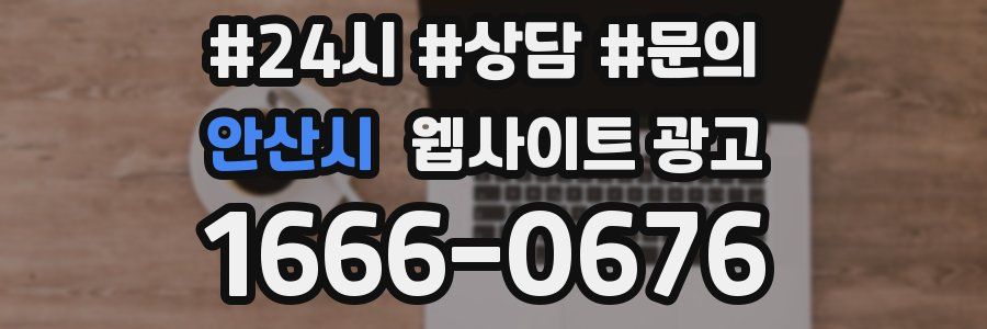 안산시 웹사이트 광고