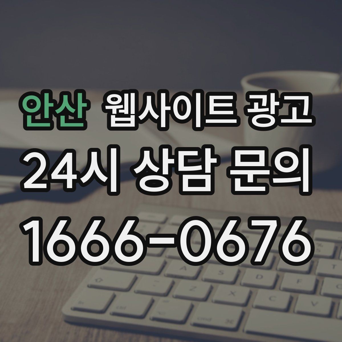 안산 웹사이트 광고 콘텐츠로 브랜드 신뢰를 쌓는 방법