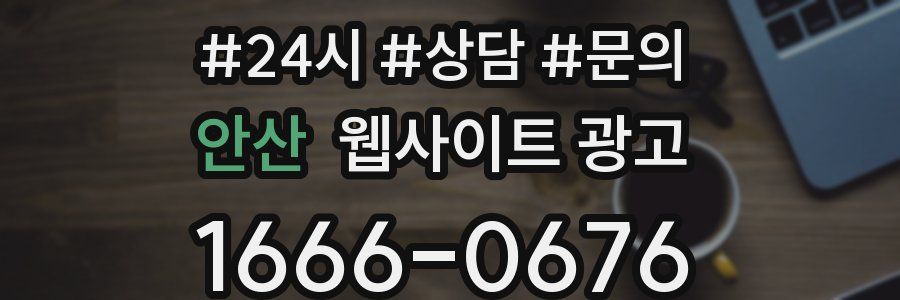 안산 웹사이트 광고