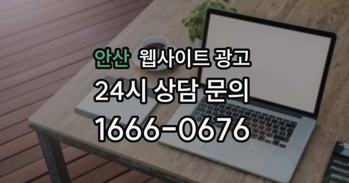 안산 웹사이트 광고