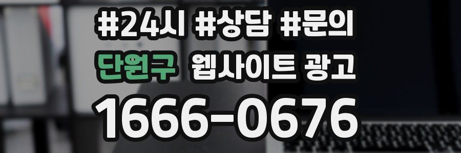 단원구 웹사이트 광고
