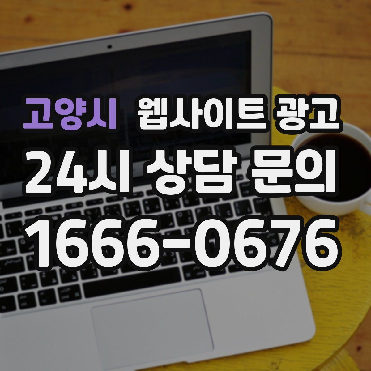 고양시 웹사이트 광고 지역명 키워드가 어색하지 않게 제목을 뽑는 법