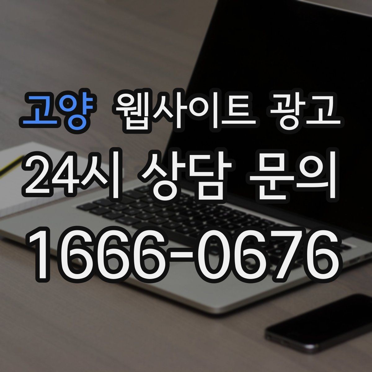 고양 웹사이트 광고 사이트 운영을 맡기면 사장님이 편해지는 업무 정리