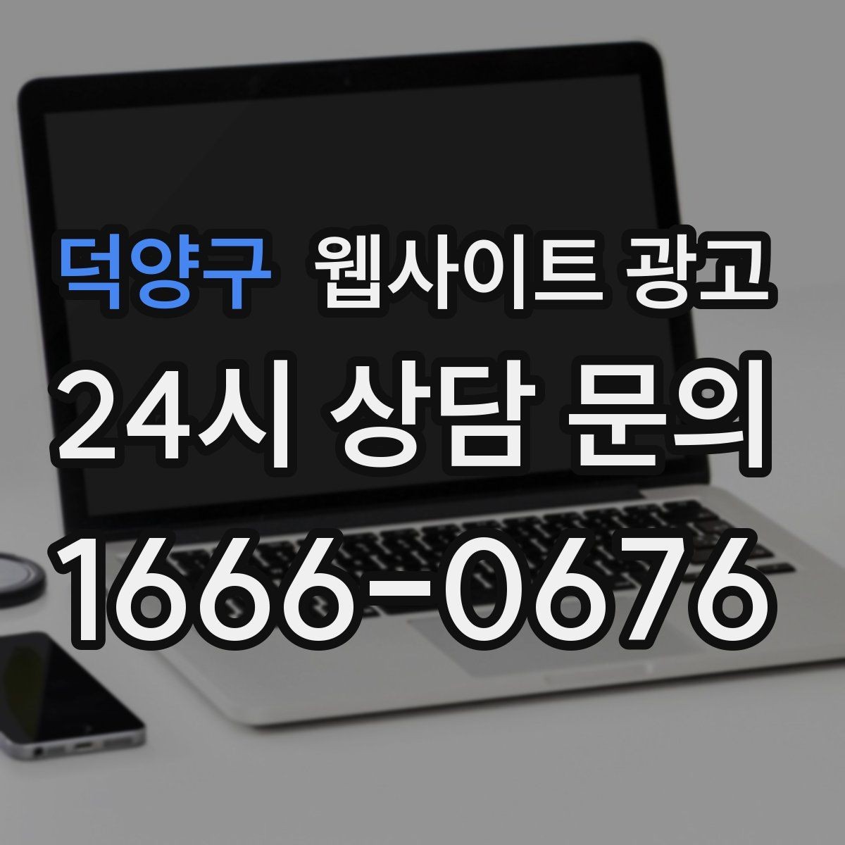 덕양구 웹사이트 광고 견적 문의가 많은 업종의 랜딩 구성 포인트