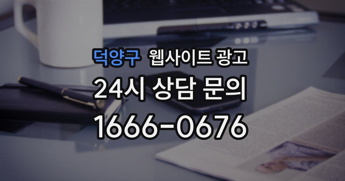 덕양구 웹사이트 광고