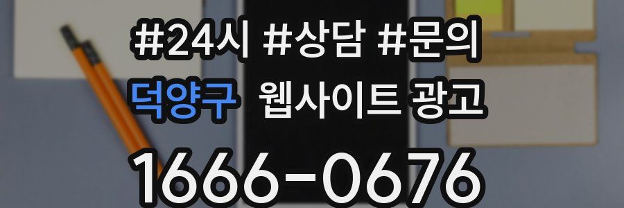 덕양구 웹사이트 광고