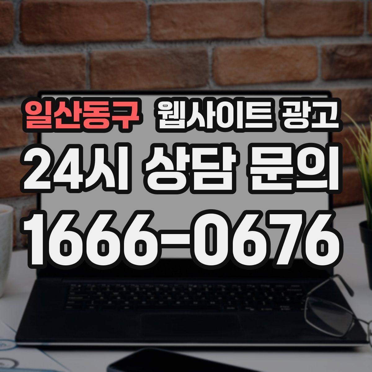 일산동구 웹사이트 광고 반응형 디자인이 검색과 전환에 좋은 이유