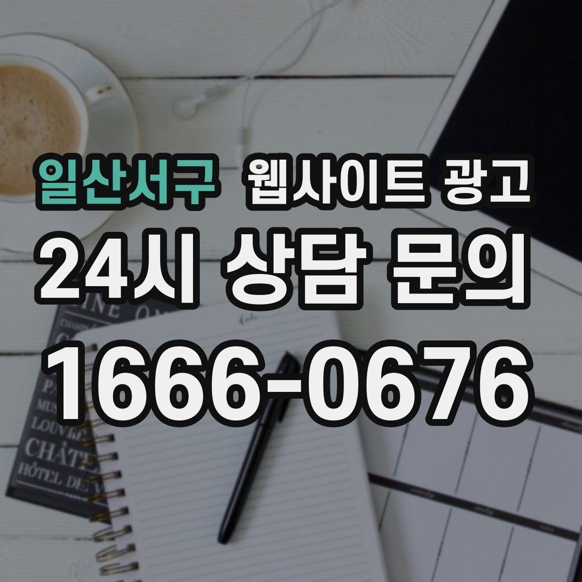 일산서구 웹사이트 광고 콘텐츠 운영에서 품질 기준을 정하는 방법
