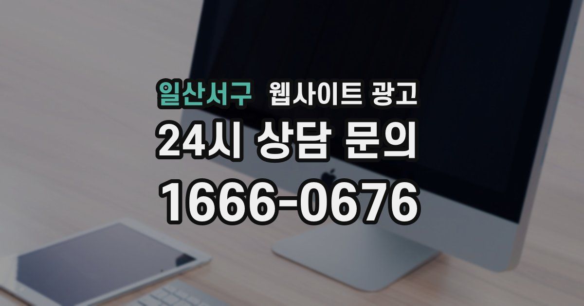 일산서구 웹사이트 광고